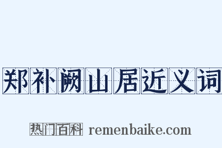 郑补阙山居近义词是什么意思的图片